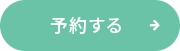 予約する