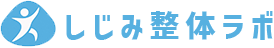 しじみ整体ラボ