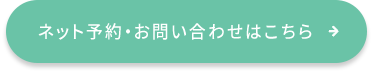 ネット予約・お問い合わせ